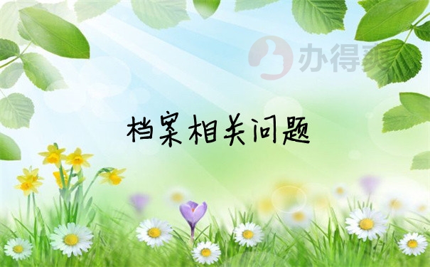 档案问题