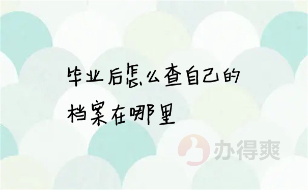 档案问题