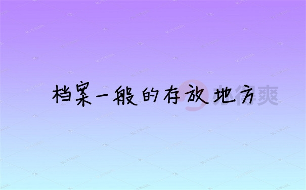 档案问题