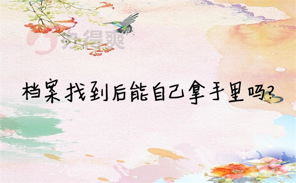 档案问题
