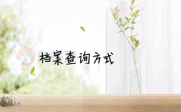档案问题