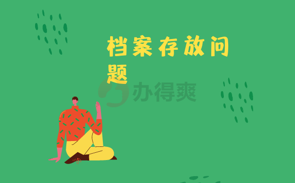 存放问题