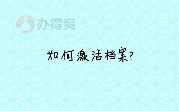 档案问题