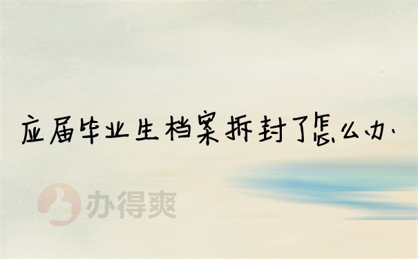 档案问题
