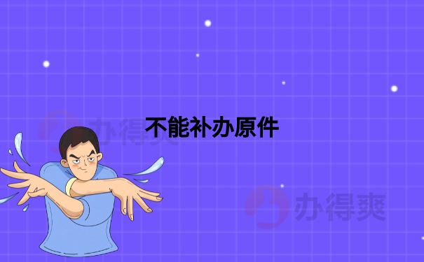 不能补办原件