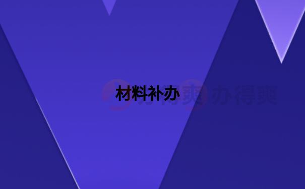 材料补办