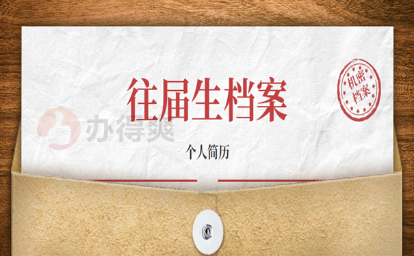 往届生档案