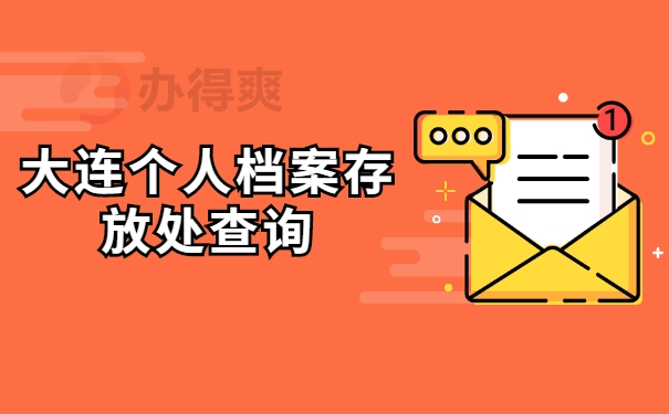 档案查询