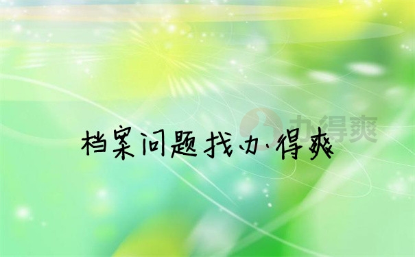档案问题