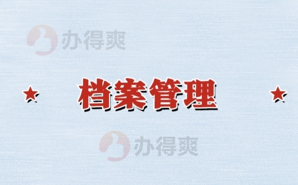 档案