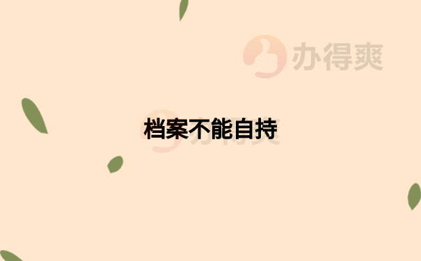 档案不能自持