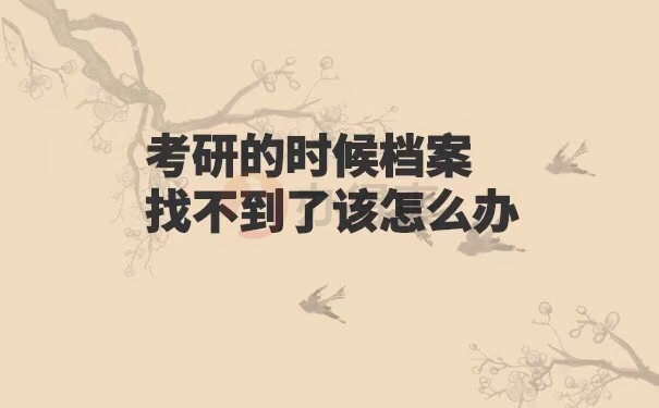 考研的时候档案找不到了怎么办