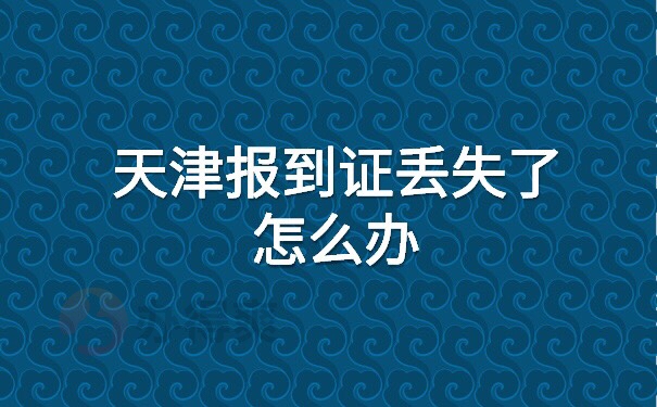 天津报到证丢失了怎么办