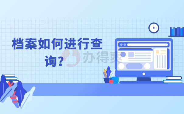 档案查询
