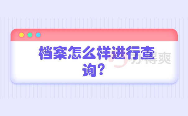 档案查询
