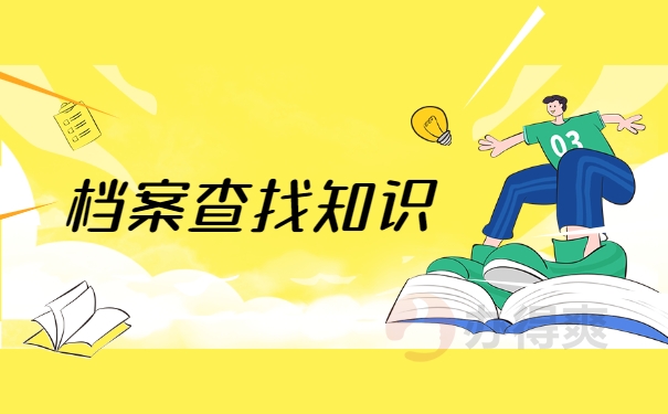 档案查询