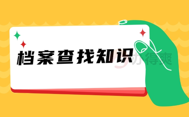 档案查询