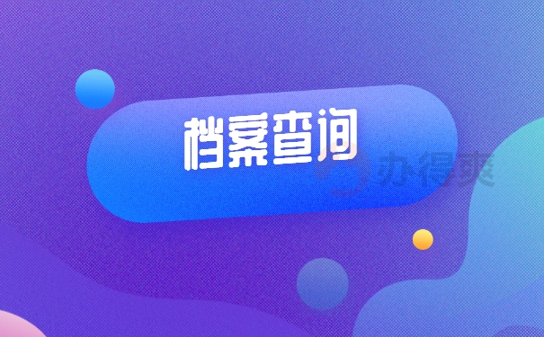 档案查询