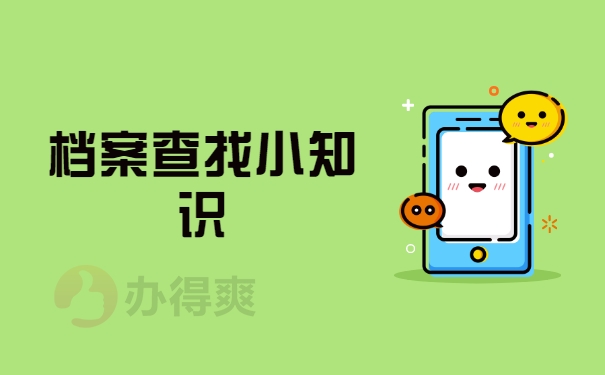 档案查询