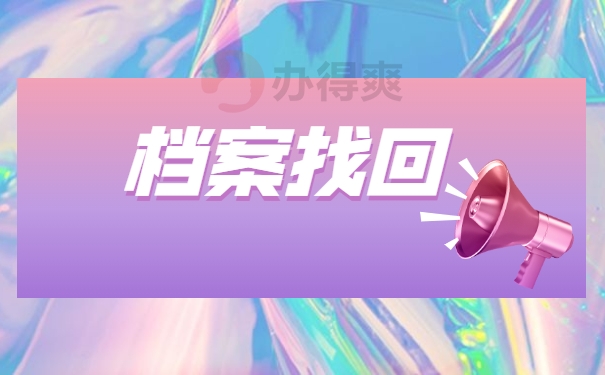 档案查询