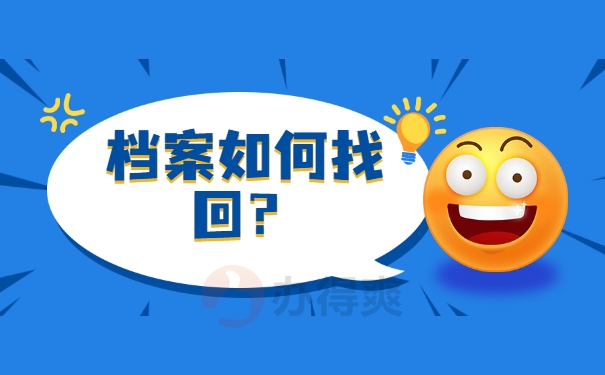 档案查询