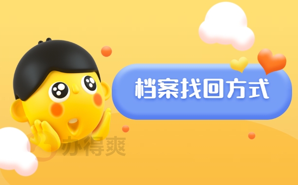 档案查询