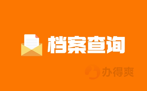 档案查询