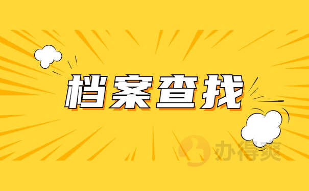 档案查询