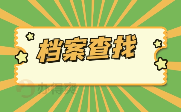 档案查询