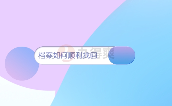 档案查询