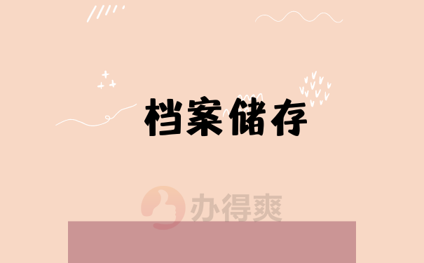 储存