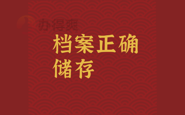 正确储存档案