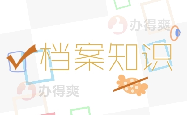 档案