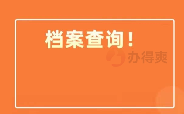 档案查询
