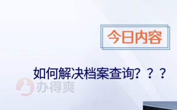 档案查询