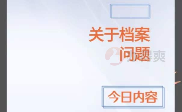 档案查询