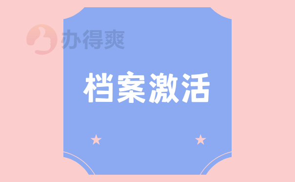 档案激活