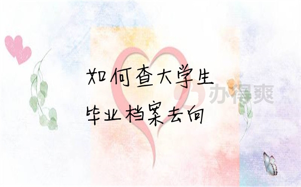 档案问题