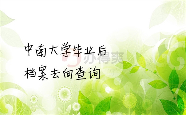 档案问题