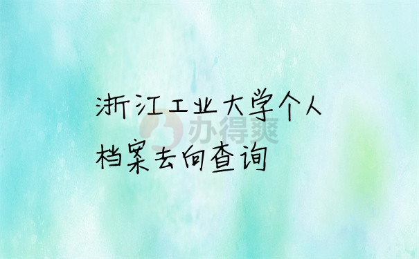 档案问题