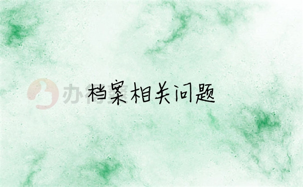 档案问题