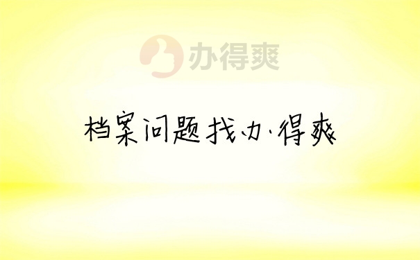 档案问题