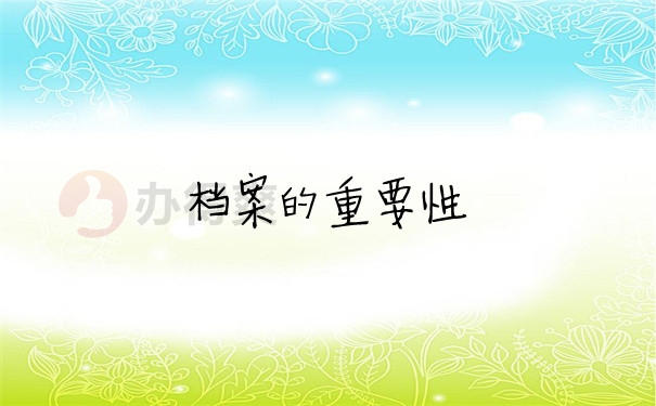 档案问题