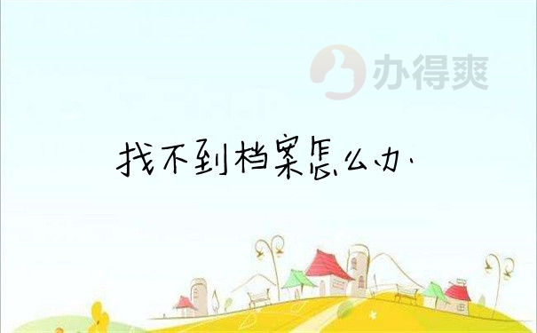 档案问题