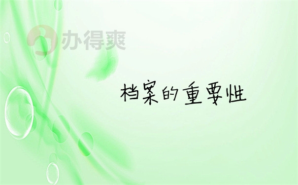 档案问题