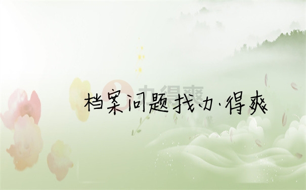 档案问题