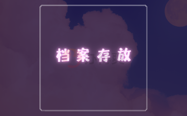 存放