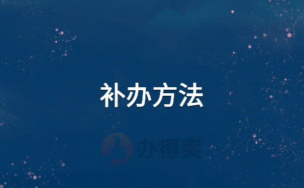 毕业十年档案找不到了