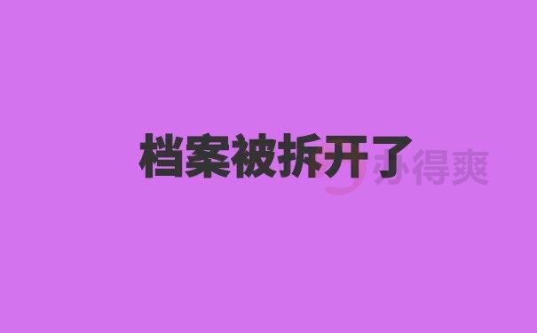 成人本科档案被拆开了怎么办