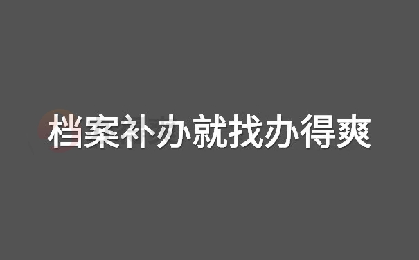 成人本科档案被拆开了怎么办